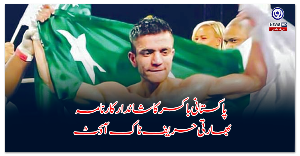Pakistani boxer's brilliant feat, knocks out Indian opponent